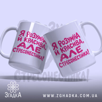 Чашка я стресонестійка, дві чашки з написом на світлому фоні, бренд Згадка.