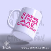 Чашка я стресонестійка, з боковим ракурсом, напис на білому фоні, бренд Згадка.