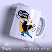 Чашка я у мами квіточка з яскравим принтом, бренд Згадка.