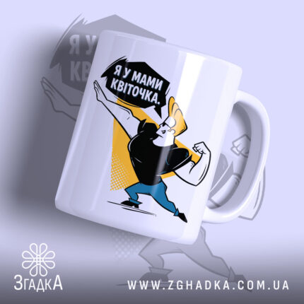 Чашка я у мами квіточка з яскравим принтом, бренд Згадка.