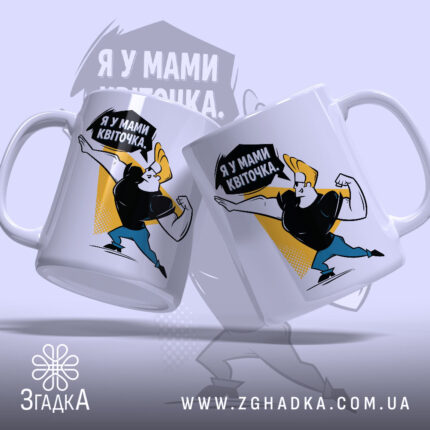 Чашка я у мами квіточка з двох боків, стильний дизайн, бренд Згадка.