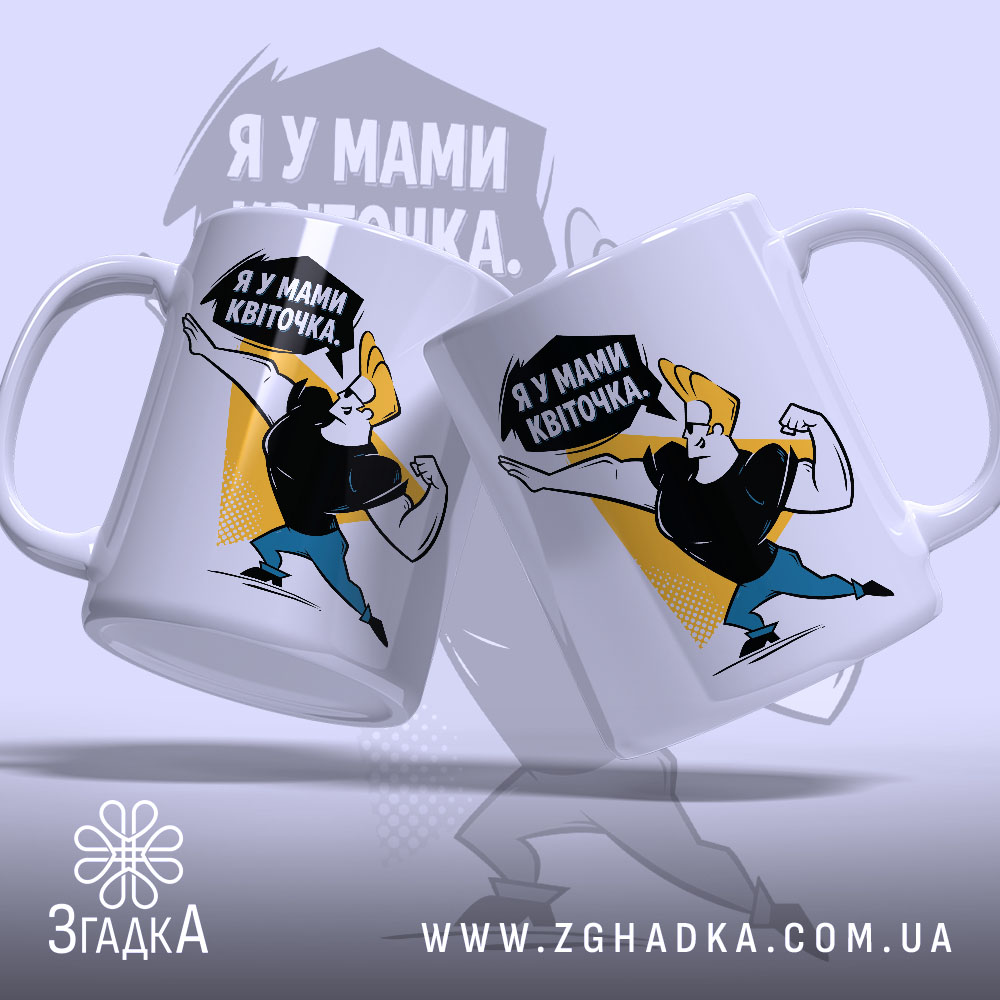 Чашка я у мами квіточка з двох боків, стильний дизайн, бренд Згадка.