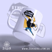 Чашка я у мами квіточка з ручкою, матова поверхня, бренд Згадка.