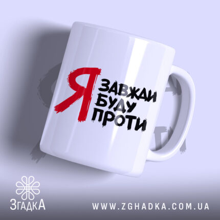 Чашка я завжди буду проти, біла з червоним написом, бренд Згадка.