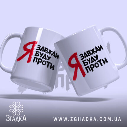 Чашка я завжди буду проти, дві чашки з принтом, бренд Згадка.