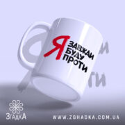 Чашка я завжди буду проти, з бокового ракурсу, матова поверхня, бренд Згадка.
