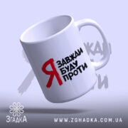 Чашка я завжди буду проти, з нахилом, глянцева, ручка зліва, бренд Згадка.