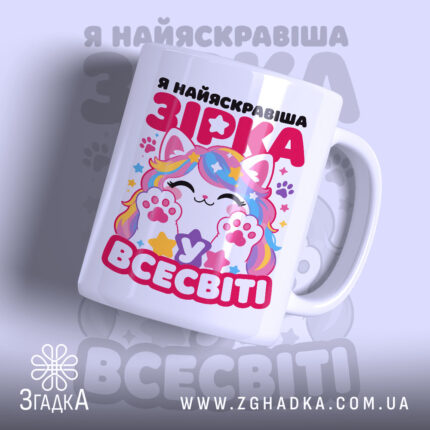 Чашка я зірка у всесвіті, біла з кольоровим принтом, бренд Згадка.