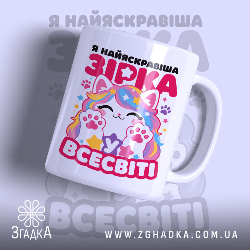 Чашка я зірка у всесвіті, біла з кольоровим принтом, бренд Згадка.