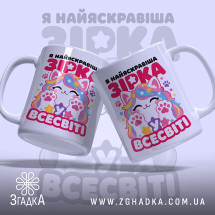 Чашка я зірка у всесвіті, дві чашки з принтом, бренд Згадка.