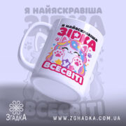 Чашка я зірка у всесвіті, ракурс з боку, глянцева поверхня, бренд Згадка.
