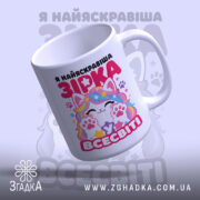 Чашка я зірка у всесвіті, ракурс зверху, матова обробка, бренд Згадка.