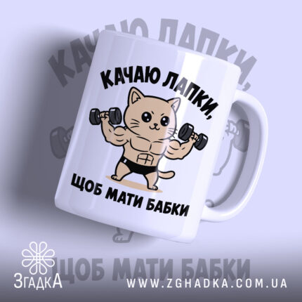 Чашка качаю лапки щоб мати бабки, з малюнком кота з гантелями, бренд.
