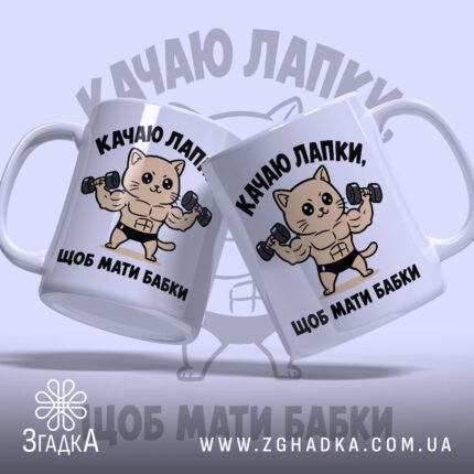 Чашка качаю лапки щоб мати бабки, дві чашки з котом, фон світло-синій,.
