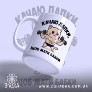 Чашка качаю лапки щоб мати бабки, кот з гантелями, ракурс збоку, матова.