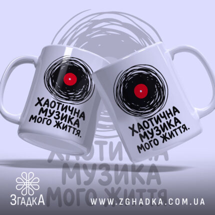 Чашка хаотична музика, дві чашки з принтом, бренд Згадка.