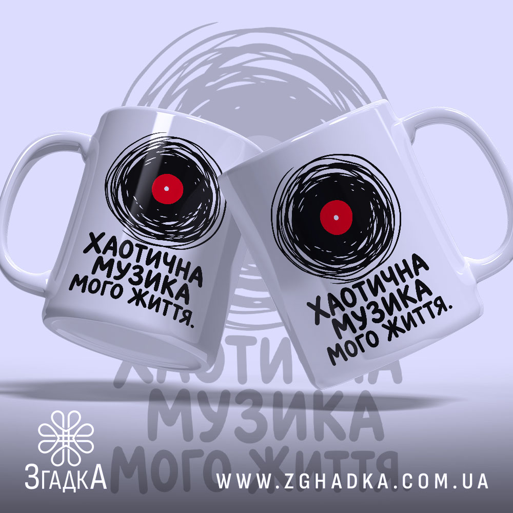 Чашка хаотична музика, дві чашки з принтом, бренд Згадка.