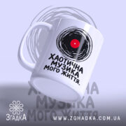 Чашка хаотична музика з бокового ракурсу, матова поверхня, бренд Згадка.