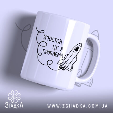 Чашка Х’юстон це я проблема, біла з принтом ракети, бренд Згадка.