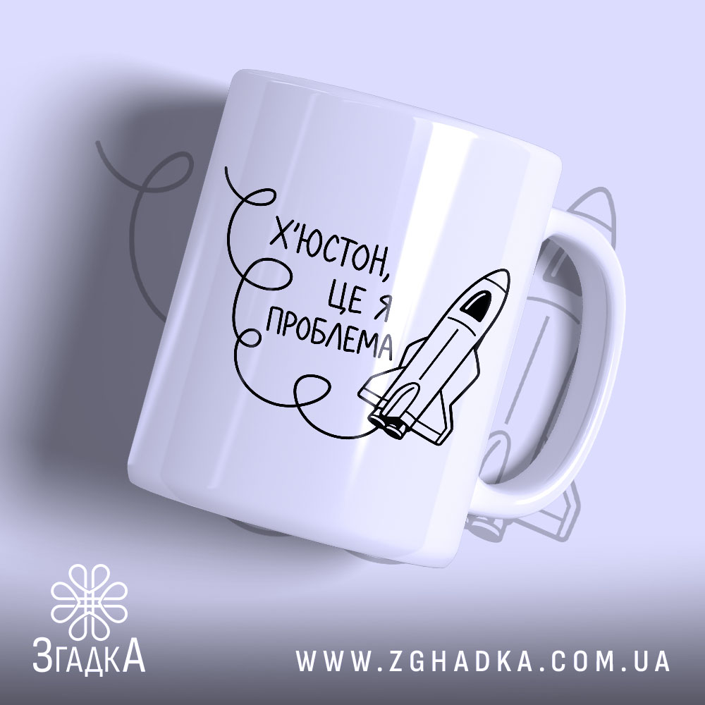 Чашка Х’юстон це я проблема, біла з принтом ракети, бренд Згадка.
