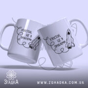 Чашка Х’юстон це я проблема, дві чашки з принтом, бренд Згадка.