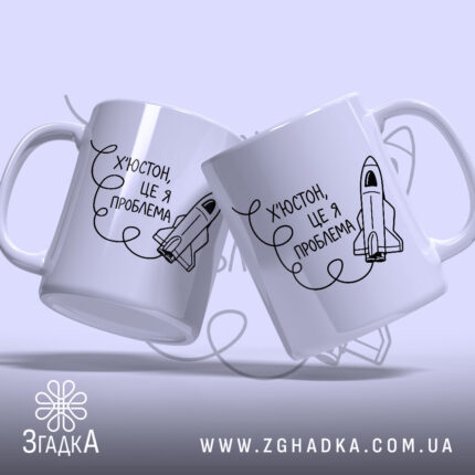 Чашка Х’юстон це я проблема, дві чашки з принтом, бренд Згадка.