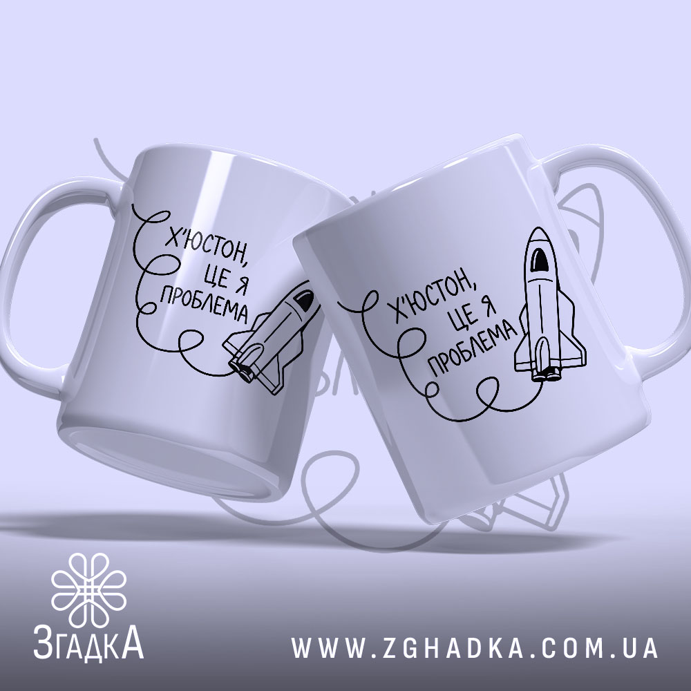 Чашка Х’юстон це я проблема, дві чашки з принтом, бренд Згадка.