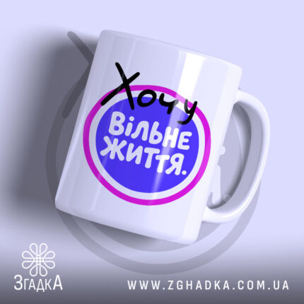 Чашка хочу вільне життя з глянцевим принтом Згадка.