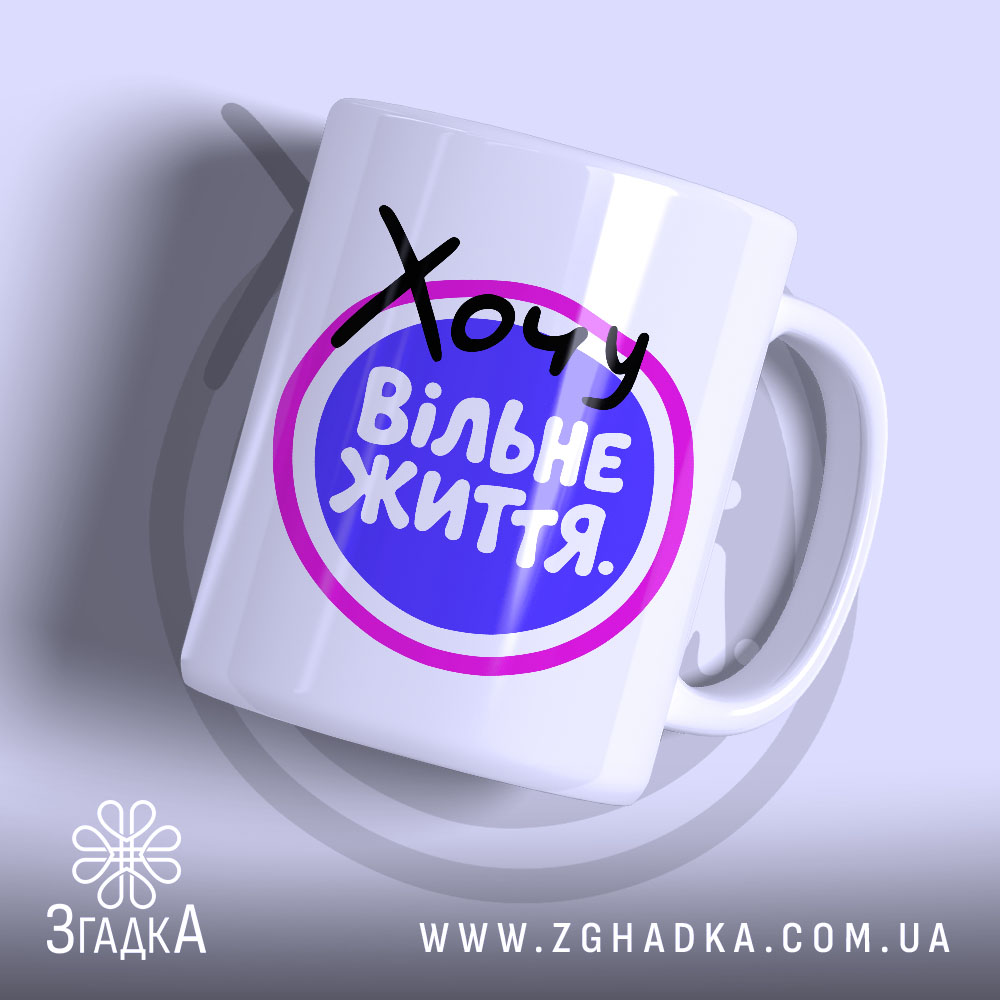 Чашка хочу вільне життя з глянцевим принтом Згадка.