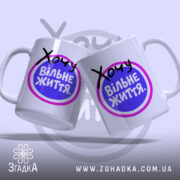 Чашка хочу вільне життя, дві чашки на фоні Згадка.