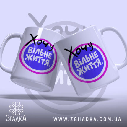 Чашка хочу вільне життя, дві чашки на фоні Згадка.