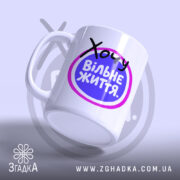 Чашка хочу вільне життя, ракурс з боку, матова поверхня Згадка.
