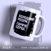 Чашка холодний розум з чорним принтом, бренд Згадка.