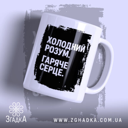 Чашка холодний розум з чорним принтом, бренд Згадка.
