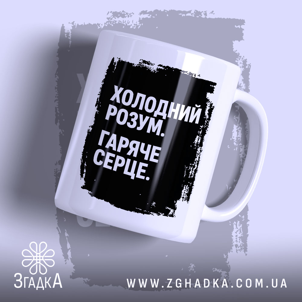 Чашка холодний розум 1 Чашка холодний розум з чорним принтом, бренд Згадка.