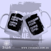 Чашка холодний розум, дві чашки з принтом, бренд Згадка.