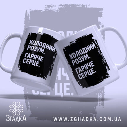 Чашка холодний розум, дві чашки з принтом, бренд Згадка.