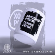 Чашка холодний розум з ручкою, матова поверхня, бренд Згадка.