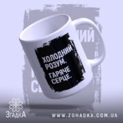 Чашка холодний розум, нахилена, глянцева поверхня, бренд Згадка.