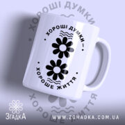 Чашка хороші думки хороше життя, біла з чорним принтом, бренд Згадка.