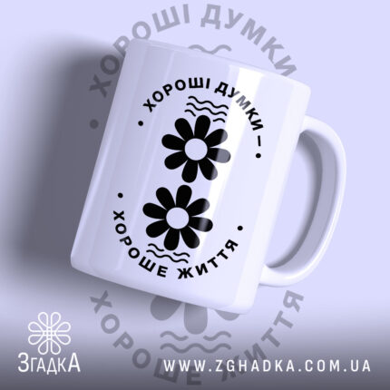 Чашка хороші думки хороше життя, біла з чорним принтом, бренд Згадка.