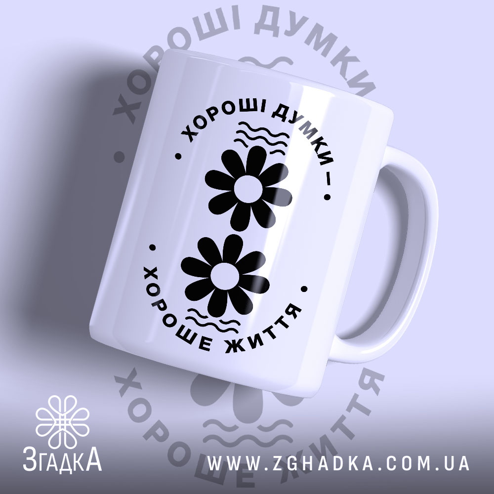 Чашка хороші думки хороше життя 1 Чашка хороші думки хороше життя, біла з чорним принтом, бренд Згадка.