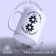 Чашка хороші думки хороше життя, ракурс з боку, матова поверхня, бренд Згадка.