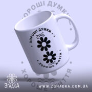 Чашка хороші думки хороше життя, нахилена, з ручкою, глянцевий фініш, бренд Згадка.