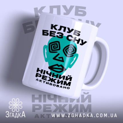 Чашка клуб без сну з малюнком обличчя, матова, бренд Згадка.
