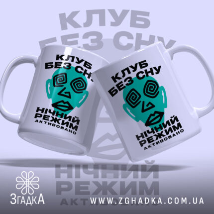 Чашка клуб без сну, дві чашки з принтом, глянець, бренд Згадка.