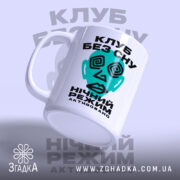 Чашка клуб без сну, злегка нахилена, матова, бренд Згадка.