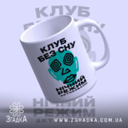 Чашка клуб без сну, з відкритим верхом, матова, бренд Згадка.