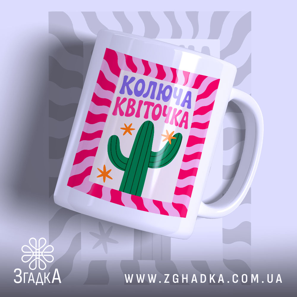 Чашка колюча квіточка з яскравим принтом на білому фоні, Згадка.