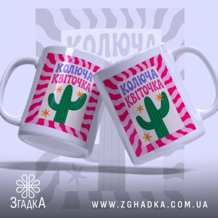 Чашка колюча квіточка з двох ракурсів, ручки обернені до камери, Згадка.